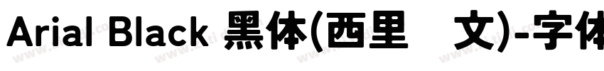 Arial Black 黑体(西里尔文)字体转换